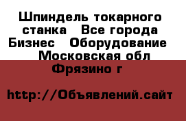 Шпиндель токарного станка - Все города Бизнес » Оборудование   . Московская обл.,Фрязино г.